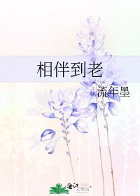 《相伴到老》