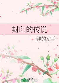 封印的传说