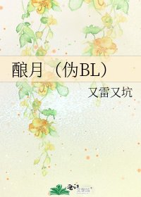 《酿月(伪BL)》