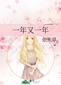 《一年又一年》