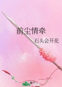 《前尘情牵》