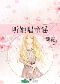 《听她唱童谣》