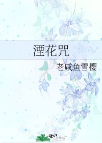 《湮花咒》