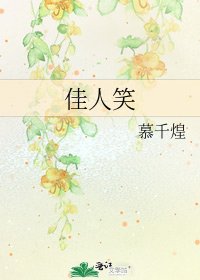 《佳人笑》