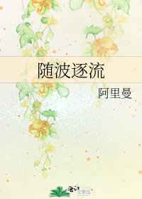 《随波逐流》