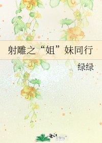 《射雕之“姐”妹同行》