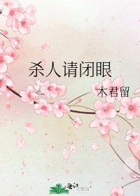 杀人请闭眼