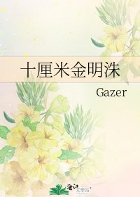 《十厘米金明洙》