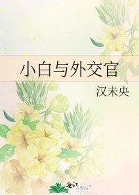 《小白与外交官》
