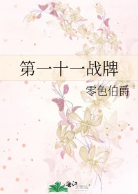 《第一十一战牌》