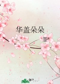 《华盖朵朵》
