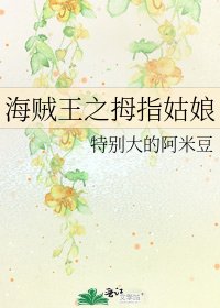 海贼王之拇指姑娘