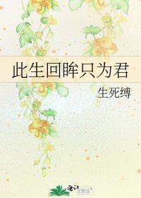 《此生回眸只为君》
