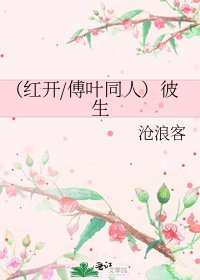 《(红开/傅叶同人)彼生》