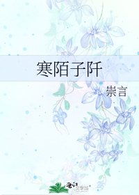 《寒陌子阡》