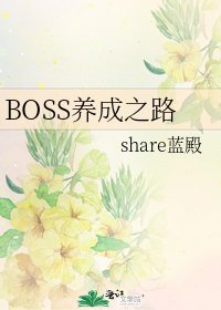 《BOSS养成之路》