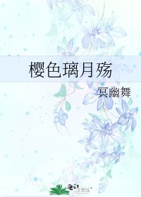 樱色璃月殇