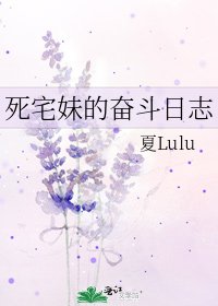 《死宅妹的奋斗日志》