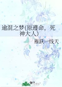 《逾混之梦(原遵命,死神大人)》