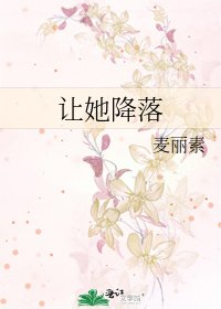 《让她降落》