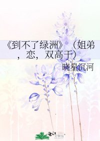 《到不了绿洲》