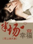 半场幸福