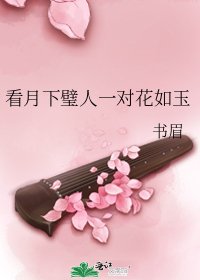 《看月下璧人一对花如玉》