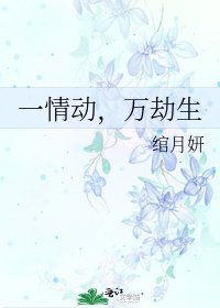 《一情动,万劫生》