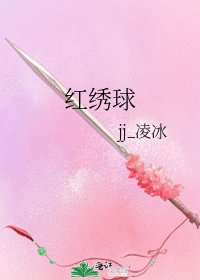 《红绣球》
