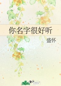《你名字很好听》