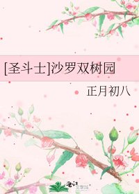 [圣斗士]沙罗双树园