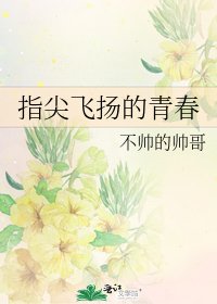 《指尖飞扬的青春》