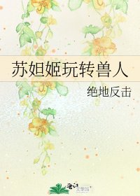 《苏妲姬玩转兽人》