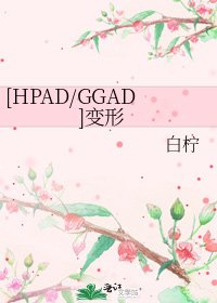 [HPAD/GGAD]变形