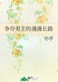 《争夺男主的漫漫长路》