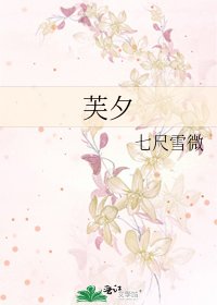 《芙夕》