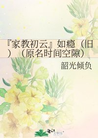 《『家教初云』如瘾(旧)(原名时间空隙)》