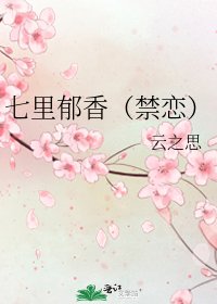 七里郁香（禁恋）