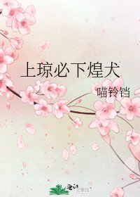 《上琼必下煌犬》