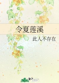 《令夏莲溪》