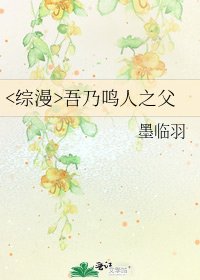 《吾乃鸣人之父》