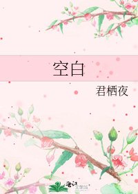 《空白》