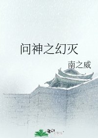 《问神之幻灭》