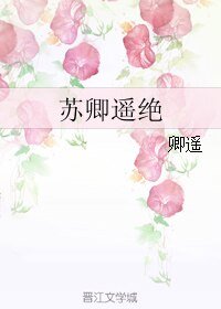 《苏卿遥绝》