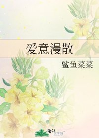 《爱意漫散》