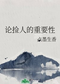 《论捡人的重要性》