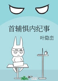 《首辅惧内纪事》