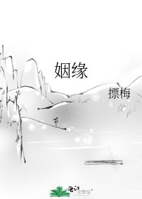 姻缘