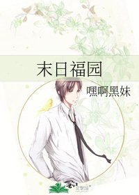 《末日福园》