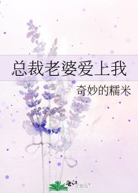 《总裁老婆爱上我》